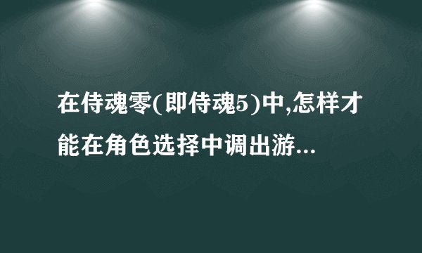 在侍魂零(即侍魂5)中,怎样才能在角色选择中调出游戏中的最终Boss凶国日轮守我旺?