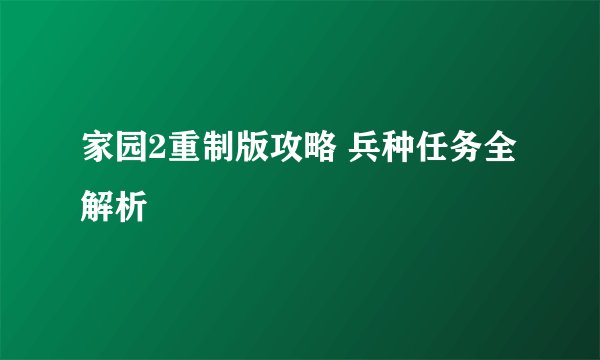 家园2重制版攻略 兵种任务全解析