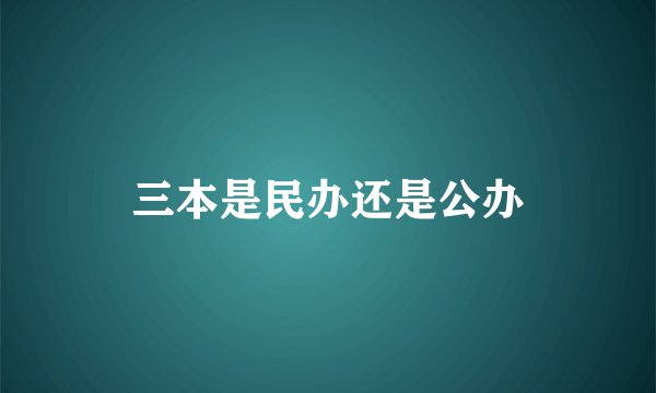 三本是民办还是公办