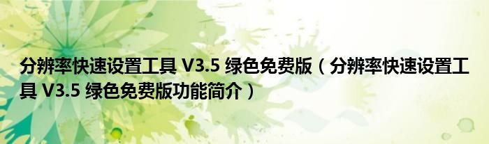 分辨率快速设置工具V35绿色免费版分辨率快速设置工具V35绿色免费版功能简介