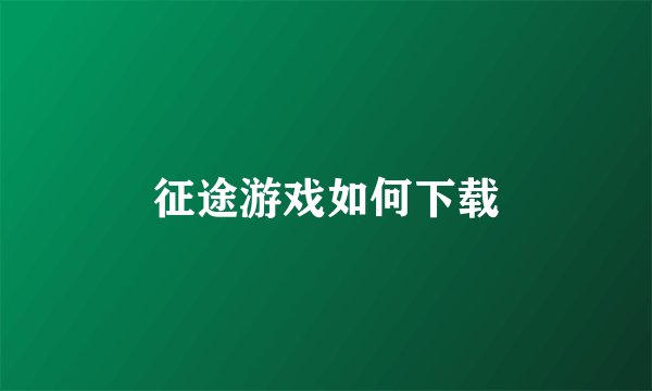 征途游戏如何下载