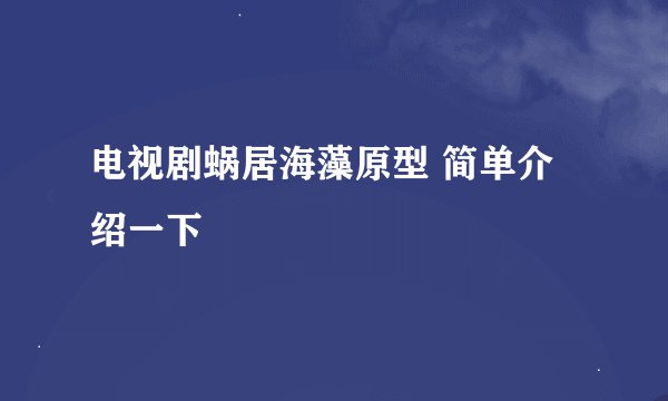 电视剧蜗居海藻原型 简单介绍一下