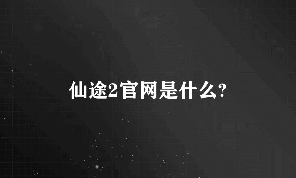 仙途2官网是什么?