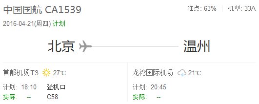 国航CA1539北京到温州哪个登机口登机