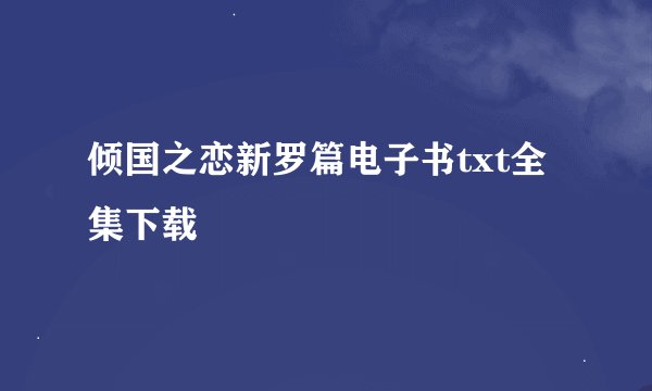 倾国之恋新罗篇电子书txt全集下载