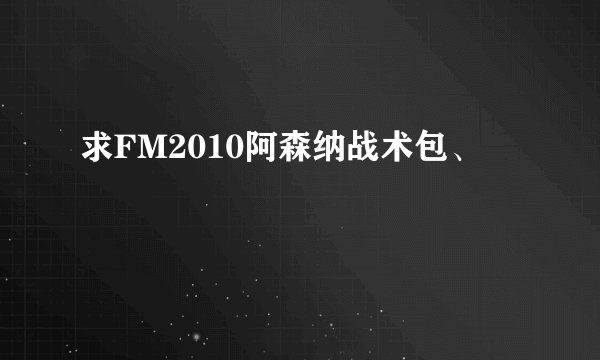 求FM2010阿森纳战术包、