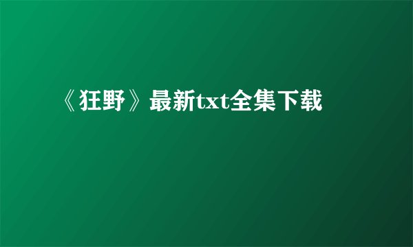 《狂野》最新txt全集下载