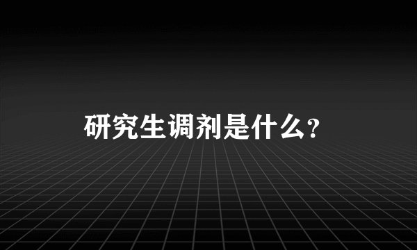 研究生调剂是什么？