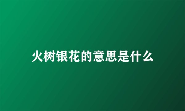 火树银花的意思是什么