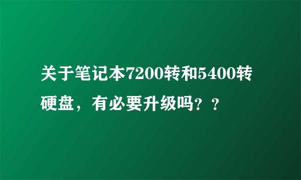 关于笔记本7200转和5400转硬盘，有必要升级吗？？
