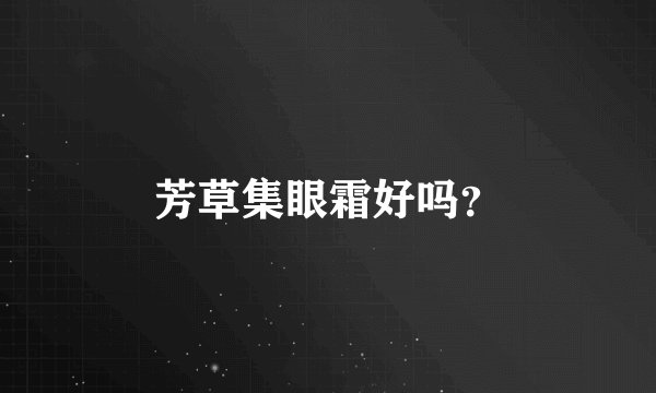 芳草集眼霜好吗？