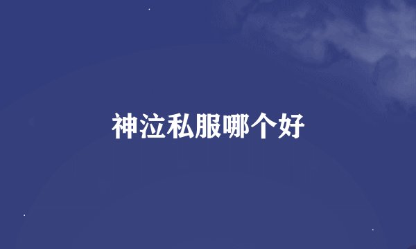 神泣私服哪个好