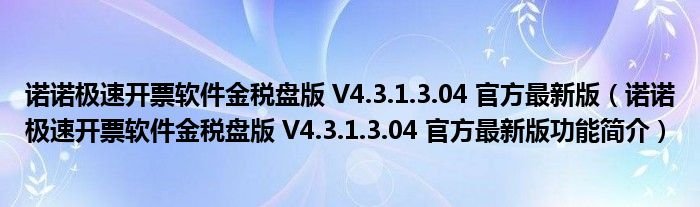 诺诺极速开票软件金税盘版V431304官方最新版诺诺极速开票软件金税盘版V431304官方最新版功能简介