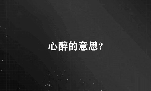 心醉的意思?