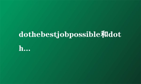 dothebestjobpossible和dothebest