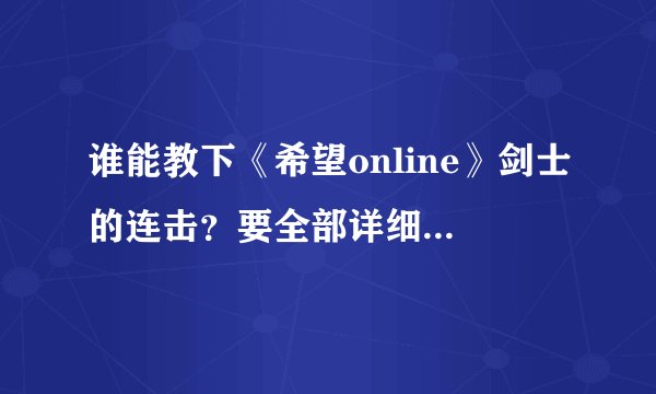 谁能教下《希望online》剑士的连击？要全部详细的 谢谢！