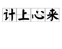 “诸葛亮弹琴”歇后语是什么？