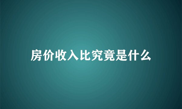 房价收入比究竟是什么