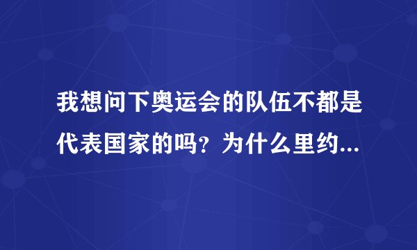 我想问下奥运会的队伍不都是代表国家的吗？为什么里约奥运会乒乓球会有香港队，香港不是中国的吗？