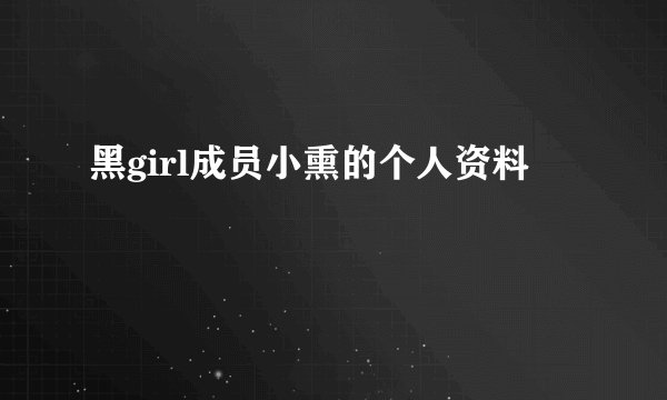 黑girl成员小熏的个人资料