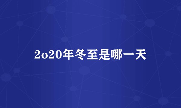 2o20年冬至是哪一天