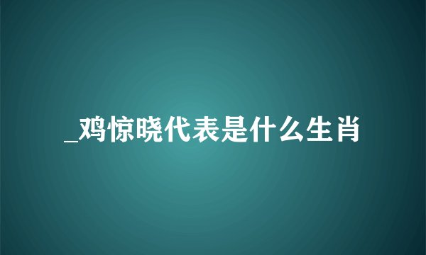 _鸡惊晓代表是什么生肖