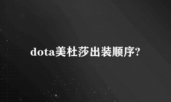 dota美杜莎出装顺序?