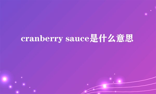 cranberry sauce是什么意思