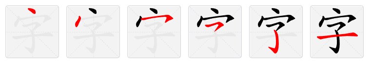字的笔画顺序正确写法