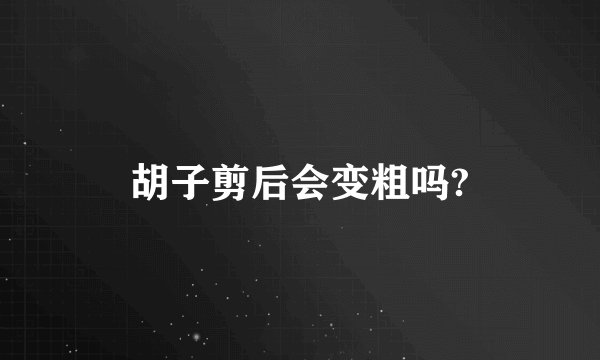 胡子剪后会变粗吗?