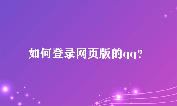 如何登录网页版的qq？