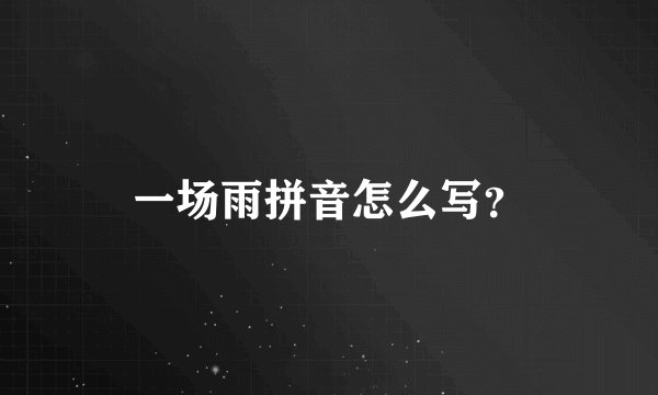 一场雨拼音怎么写？