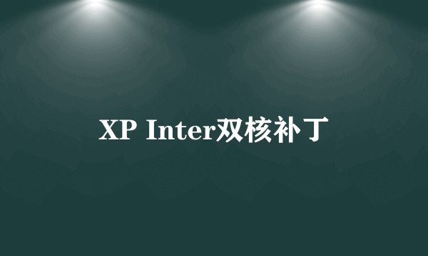 XP Inter双核补丁