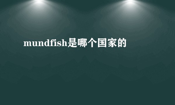 mundfish是哪个国家的