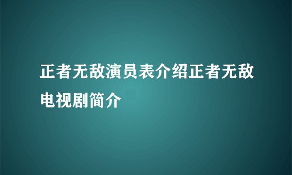 正者无敌演员表介绍正者无敌电视剧简介