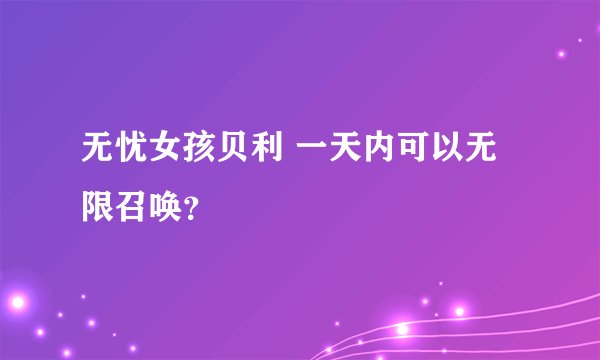 无忧女孩贝利 一天内可以无限召唤？