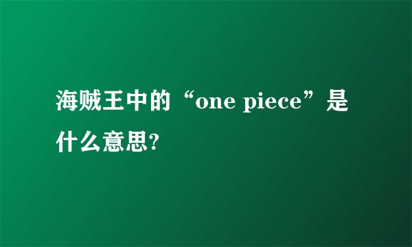 海贼王中的“one piece”是什么意思?