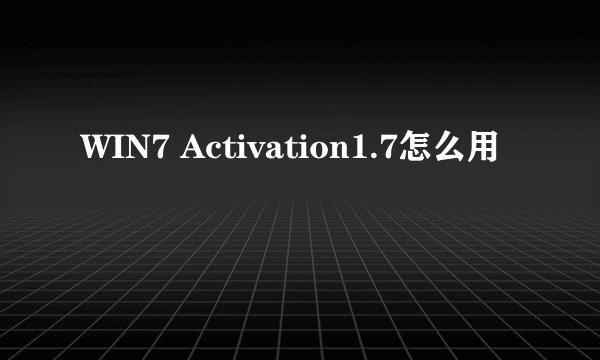 WIN7 Activation1.7怎么用