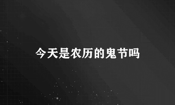 今天是农历的鬼节吗