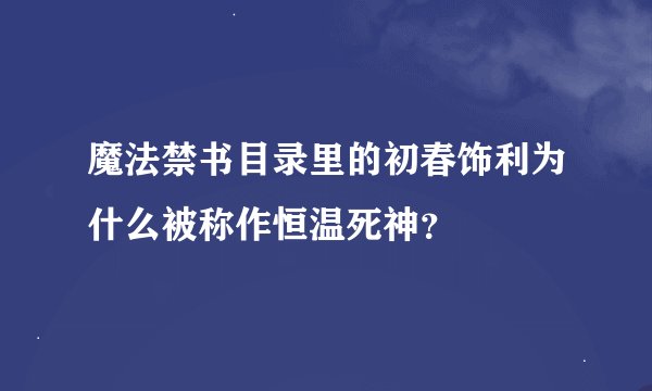魔法禁书目录里的初春饰利为什么被称作恒温死神？