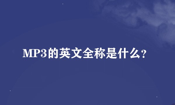 MP3的英文全称是什么？