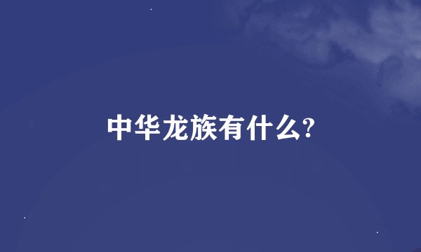中华龙族有什么?