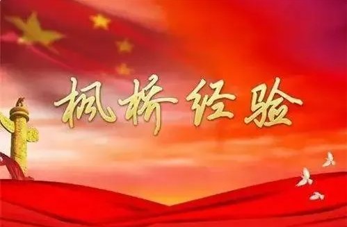 枫桥经验的本质与核心是什么？