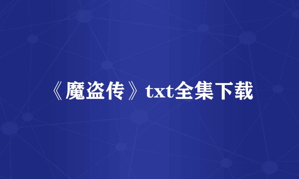 《魔盗传》txt全集下载