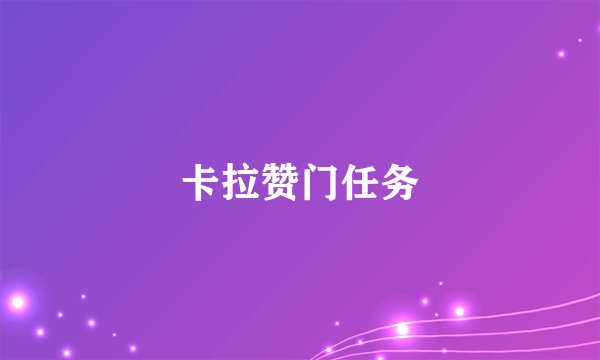 卡拉赞门任务