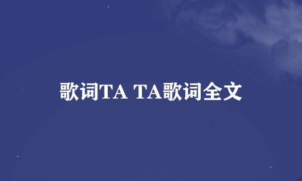 歌词TA TA歌词全文