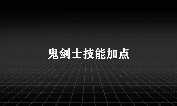 鬼剑士技能加点
