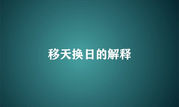 移天换日的解释