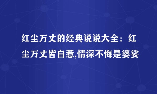 红尘万丈的经典说说大全：红尘万丈皆自惹,情深不悔是婆娑