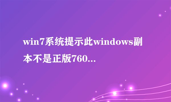 win7系统提示此windows副本不是正版7601怎么解决